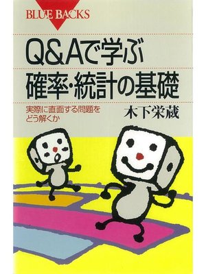 cover image of Q&Aで学ぶ 確率･統計の基礎 実際に直面する問題をどう解くか